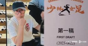 电影《功夫女足》发布周星驰手绘图，宣布弹性定档