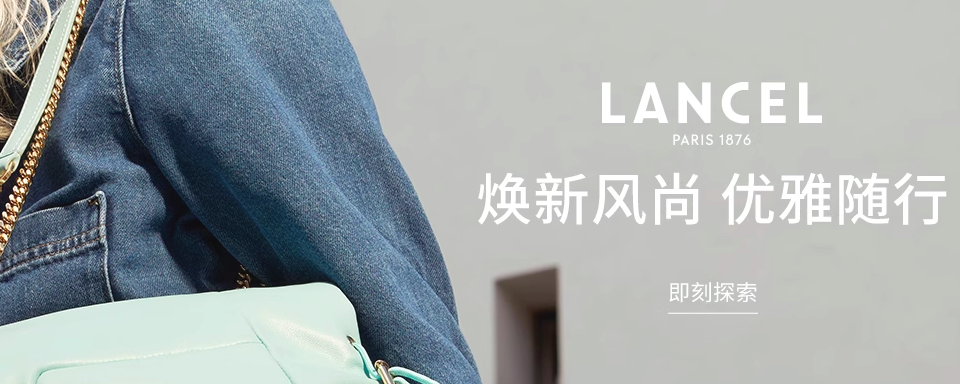 Lancel (兰姿) 是有着百年历史的法国箱包品牌,以贵族化的设计理念,为彰显地位、亮明身份的人士源源不断地创造出款款新包。兰姿 (Lancel) 既保持了传统的风格,又使品牌更富有时代感。