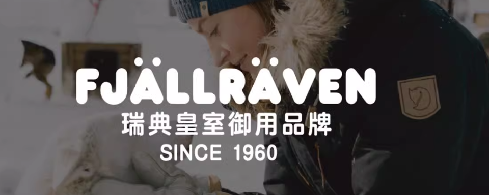Fjällräven(瑞典语:Fjällräven,意为“狐狸”)是一个瑞典户外服装和装备品牌,由Ake Nordin创立于1960年。品牌以生产高品质的背包、帐篷、睡袋以及其他户外用品而闻名。