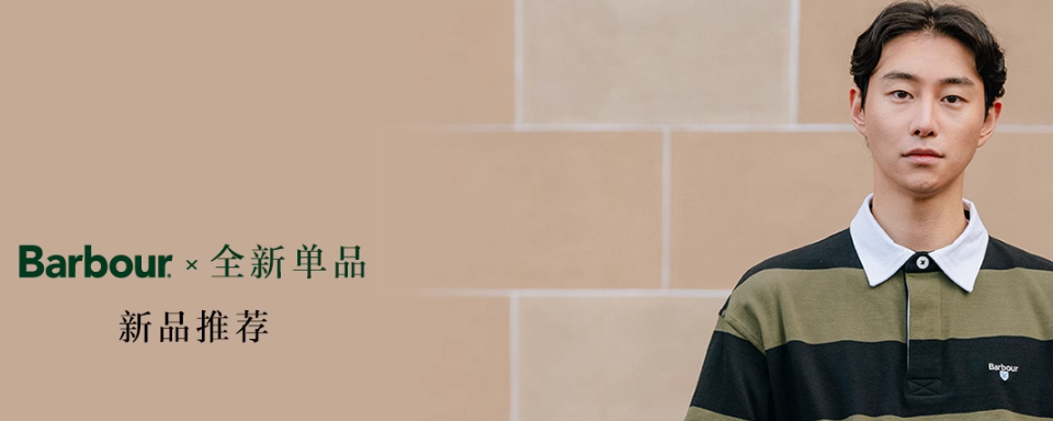 Barbour 是一个源自英国的高端服饰品牌,由 John Barbour 于1894年创立。起初,Barbour 专注于为水手和渔民供应服装,以保护他们免受英国恶劣天气的影响。随着时间的推移,Barbour 逐渐发展成为一个提供全方位服装、配饰和鞋类产品的品牌,其产品系列已成为英国生活优闲风格的代名词,在户外活动爱好者中广受欢迎。