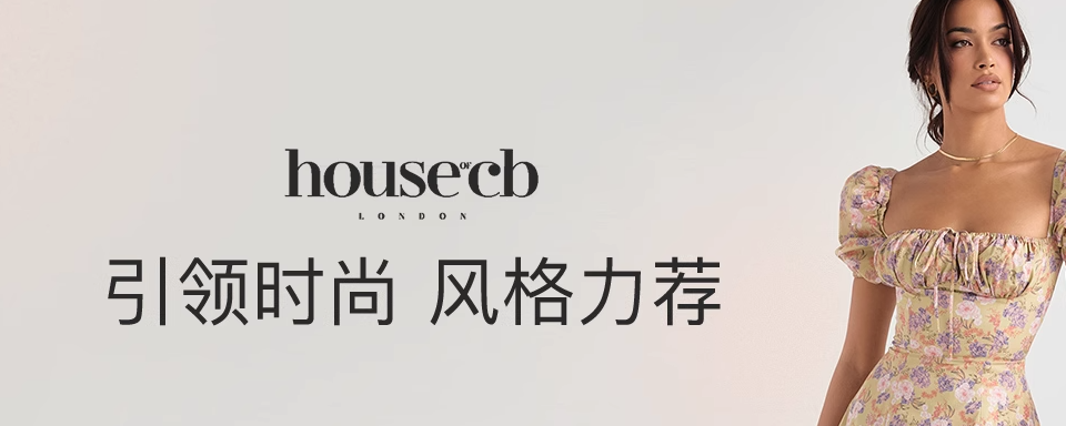 House of CB 是一个英国的女性时装品牌,由 Conna Walker 于2010年创立。品牌以贴身的剪裁而闻名,产品包括内衣、泳装、鞋子和配饰等。House of CB 的设计风格非常女性化,强调贴合女性身材曲线,展现出热辣纯正的欧美风格。