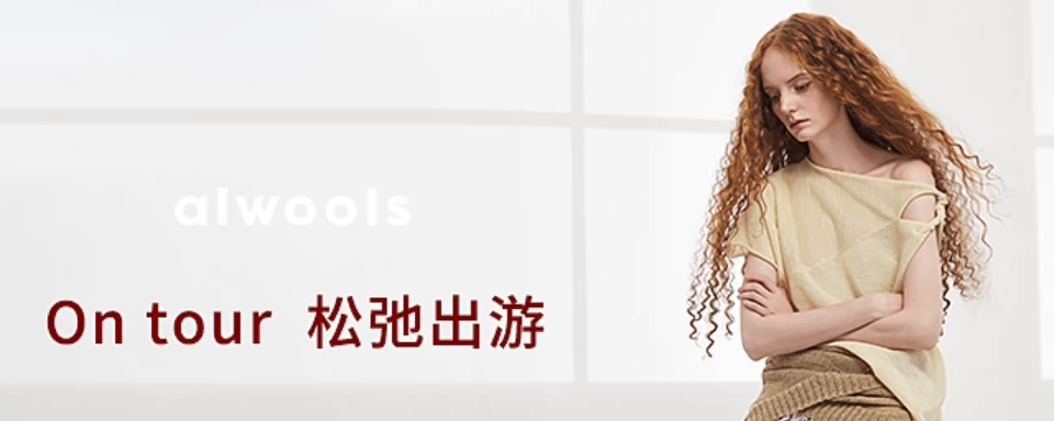 ALWOOLS是一个成立于2019年的中国独立针织设计师品牌,以
