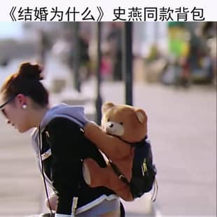 结婚为什么史燕种丹妮同款韩版可爱动物小熊双肩包