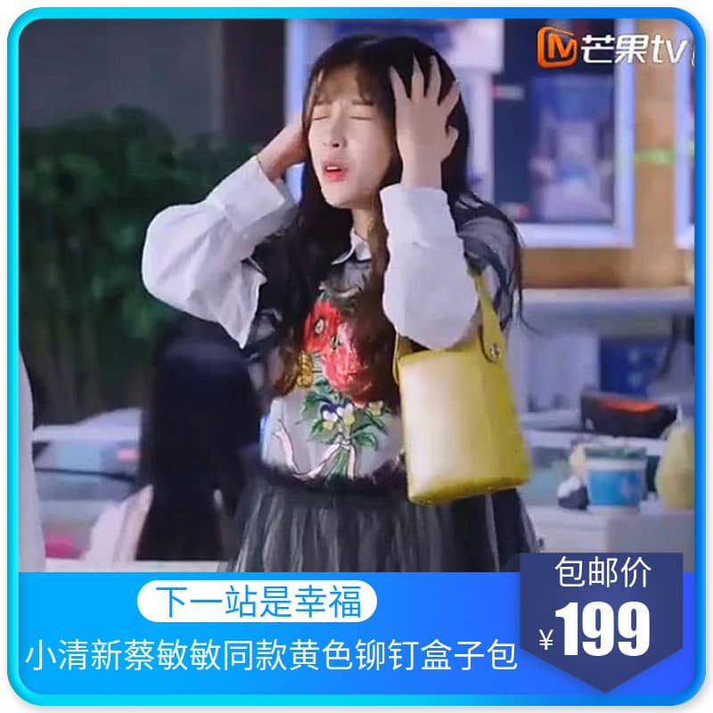 下一站是幸福贺繁星宋茜虞书欣蔡敏敏同款衬衫t桖裙子卫衣裤子包包手机壳红酒购买