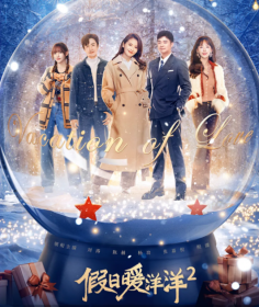 假日暖洋洋2