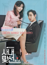 社内相亲(사내 맞선)