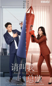 请叫我总监