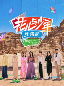 花儿与少年