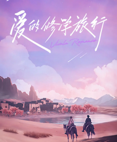 爱的修学旅行