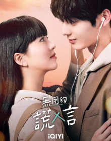 无用的谎言