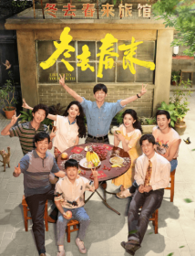 冬去春来