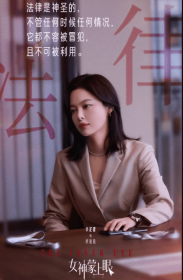 女神蒙上眼