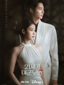 21世纪大君夫人(21세기 대군부인)